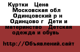 Куртки › Цена ­ 1 700 - Московская обл., Одинцовский р-н, Одинцово г. Дети и материнство » Детская одежда и обувь   